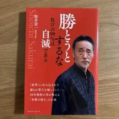 勝とうとするな負けの99％は自滅である　桜井章一
