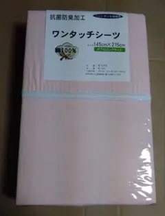 ワンタッチシーツ145cm×215cmダブルロングサイズ抗菌防臭加工　綿100%