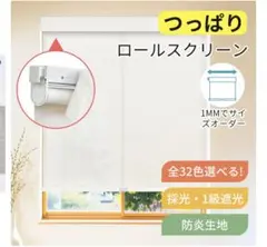 つっぱり ロールスクリーン 幅78.5cm用　長さ120cm