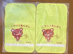 【新品・未使用】CO-OP共済　ランドセルカバー 2枚セット