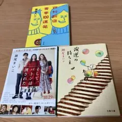瀬尾まいこ3冊セット　本屋大賞受賞　そして、バトンは渡された　強運の持ち主　戸村