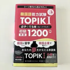 韓国語能力試験 TOPIK I 必ず☆でる単スピードマスター 初級1200