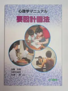 心理学マニュアル 要因計画法