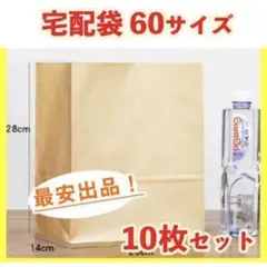 ★便利梱包★ 宅配袋 茶色 60サイズ 10枚 梱包 資材 軽量