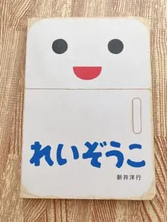 れいぞうこ 新井洋行