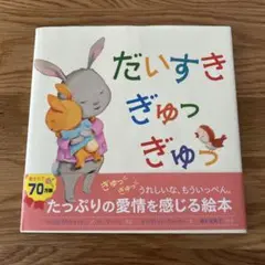 だいすき　ぎゅっぎゅ　絵本