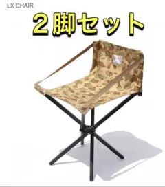 ネイタルデザイン LXチェア 2脚セット キャンプイス カモ柄 未使用