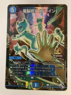 【即日発送‼️】電脳呪文ブレイン プロモ