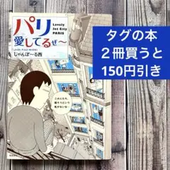 パリ愛してるぜ～ じゃん・ぽーる西 （飛鳥新社 2011/5/21）