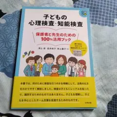 子どもの心理検査・知能検査 保護者と先生のための100%活用ブック