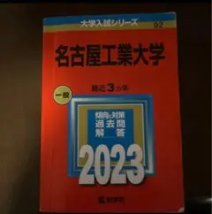 名古屋工業大学 一般 2023