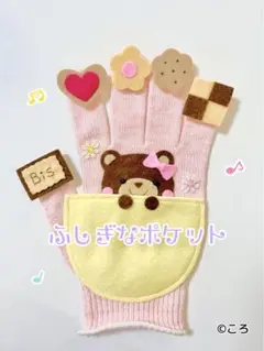 ふしぎなポケット【くま】手袋シアター