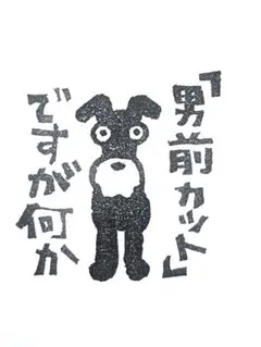 消しゴムハンコ　シュナウザー　【男前カット】