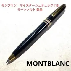 モンブランマイスターシュチュック116モーツァルト　リフィル1箱付き 2025年最新】モンブラン モーツァルト 116の人気アイテム - メルカリ