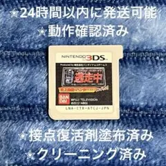 逃走中 史上最強のハンターたちからにげきれ！ 3DS カセット