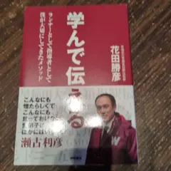 学んで伝える 花田勝彦著