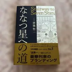 ななつ星への道 Stairway to Seven Stars