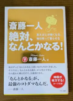 絶対、なんとかなる！斎藤一人