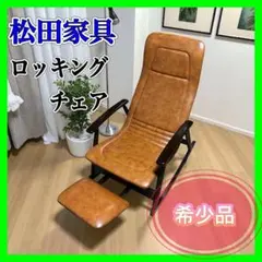 希少 ミッドセンチュリー ヴィンテージ ロッキングチェア 関東圏～関西圏送料無料 ヴィンテージ 松田家具 ロッキングチェア レアカラー 希少色