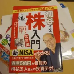一番売れてる月刊マネー誌ZAiと作った桐谷さんの株入門 改訂版