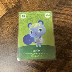 スピカ amiiboカード どうぶつの森 434