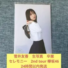菅井友香　生写真　卒業　セレモニー　エキセントリック　 欅坂46 櫻坂46