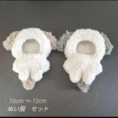 ぬい服　たれみみ　犬　セット　しっぽ付き　着ぐるみ