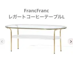 FrancFranc レガートコーヒーテーブルL