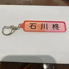 千葉 ロッテ パワプロ キーホルダー 石川