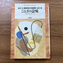 ことばの意味　辞書に書いてないこと　平凡社