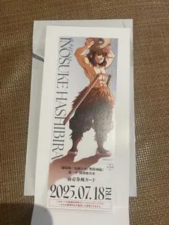 鬼滅の刃 嘴平伊之助 無限城編 ランダムチケット風カード