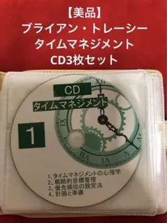 【一点もの・美品】 ブライアン・トレーシー タイムマネジメント CD3枚セット