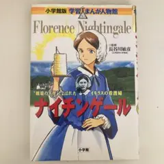 ナイチンゲール "戦場の天使"とよばれたイギリスの看護婦