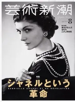芸術新潮 　2022年8月号