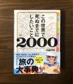 【帯付き】「この世界で死ぬまでにしたいこと2000」TABIPPO