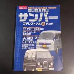 スバルサンバー 　プチレストア&改メンテ オート　メカニック特別編集 SUBARUサンバー DIYメンテナンス & プチ改造 オートメカニック