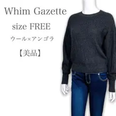 【美品❤︎】ウィムガゼット 肩ジップ ウール×アンゴラ ニットトップス 黒系 F