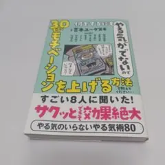 何をするにもやる気がでないので 30秒でモチベーションを上げる方法を教えてくだ…