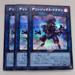 遊戯王 デリンジャラス・ドラゴン シークレットレア 3枚セット