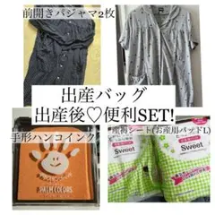 出産バッグ/前開きワンピースパジャマ/産褥シートL/手形ハンコスタンプ