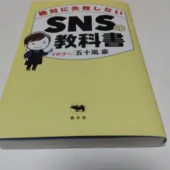 絶対に失敗しないSNSの教科書