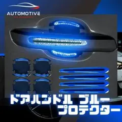 ドアハンドルプロテクター 青 8枚 炭素繊維 ドアノブ 引っかき傷 保護 R36