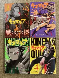 キネマキア 1〜4 全巻セット 完結 オオヒラ航多 ジャンプ ジャンププラス