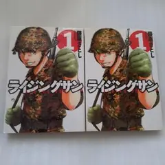 ライジングサン　自衛隊漫画　 1巻(1巻2冊)～15巻　全巻セット