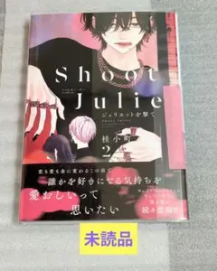 【未読品】ジュリエットを撃て(2)/桂 小町