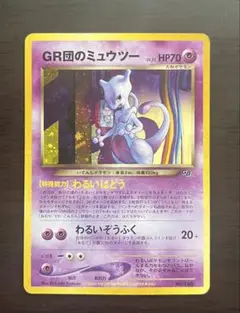 GR団のミュウツー