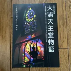 世界文化遺産 大浦天主堂物語