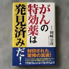 がんの特効薬は発見済みだ！