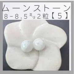 ■ムーンストーン■(5)