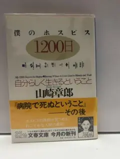 僕のホスピス1200日